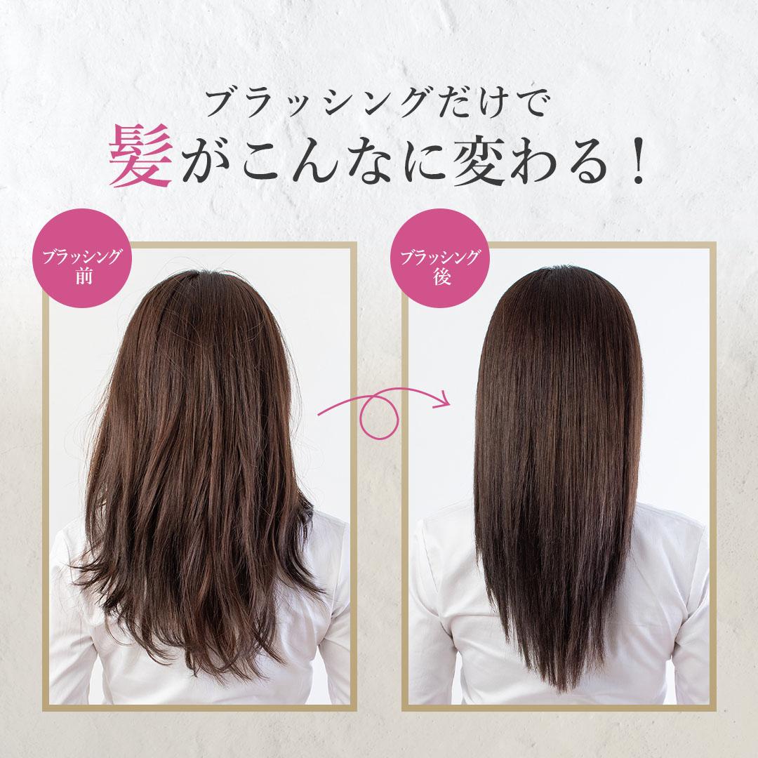 ブラッシングだけで髪がこんなに変わる！