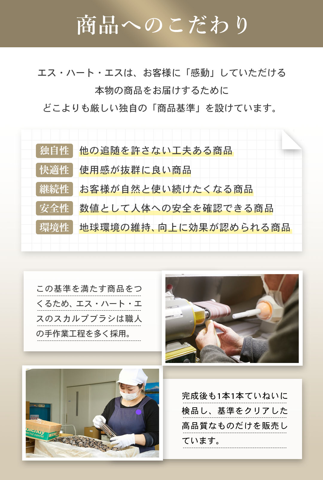 【商品へのこだわり】エス・ハート・エスは、お客様に「感動」していただける本物の商品をお届けするためにどこよりも厳しい独自の「商品基準を設けています。