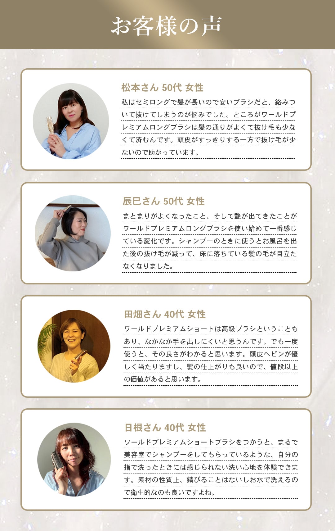【お客様の声頭皮がすっきりする一方で抜け毛が少ないので助かっています。（松本さん 50代 女性）